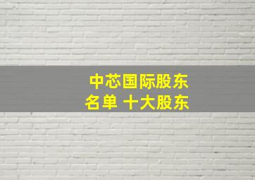 中芯国际股东名单 十大股东